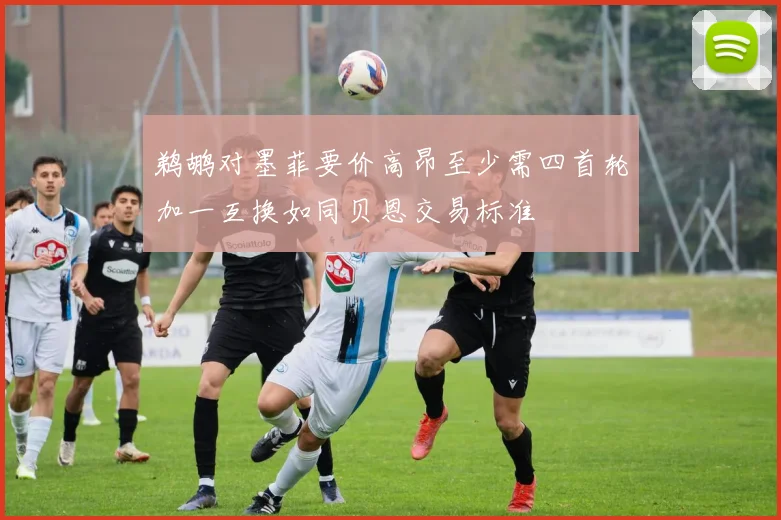 鹈鹕对墨菲要价高昂至少需四首轮加一互换如同贝恩交易标准
