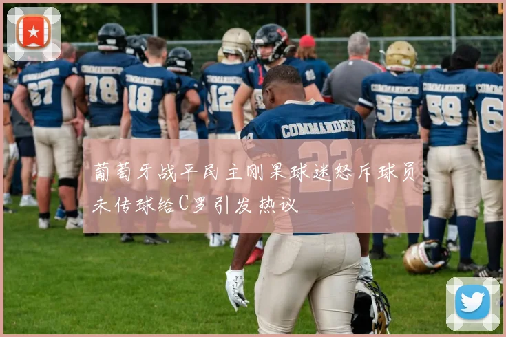 葡萄牙战平民主刚果球迷怒斥球员未传球给C罗引发热议