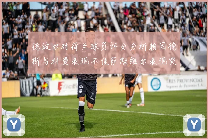 德波尔对荷兰球员评分分析赖因德斯与科曼表现不佳萨默维尔表现突出