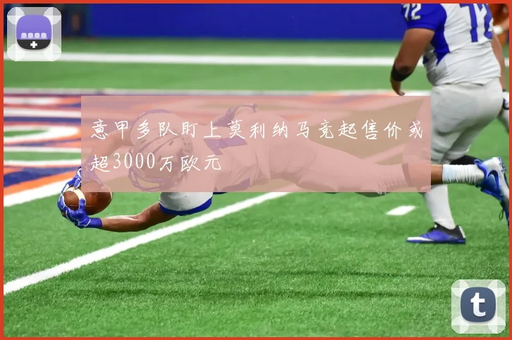 意甲多队盯上莫利纳马竞起售价或超3000万欧元