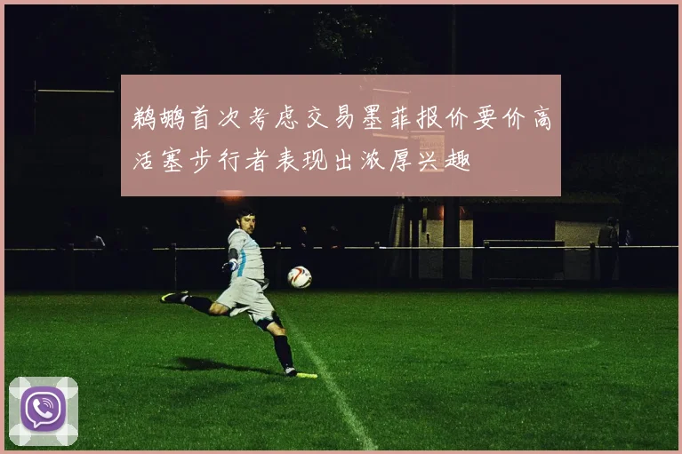 鹈鹕首次考虑交易墨菲报价要价高活塞步行者表现出浓厚兴趣
