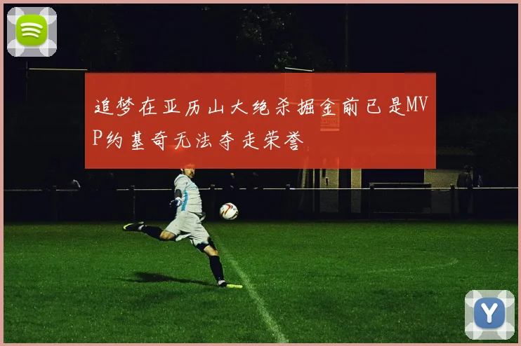 追梦在亚历山大绝杀掘金前已是MVP约基奇无法夺走荣誉