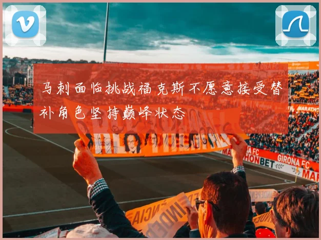 马刺面临挑战福克斯不愿意接受替补角色坚持巅峰状态