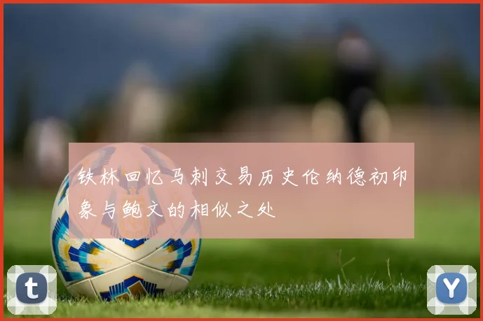 铁林回忆马刺交易历史伦纳德初印象与鲍文的相似之处