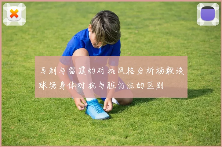 马刺与雷霆的对抗风格分析杨毅谈球场身体对抗与脏打法的区别
