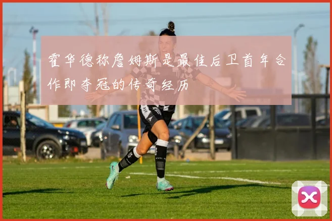 霍华德称詹姆斯是最佳后卫首年合作即夺冠的传奇经历