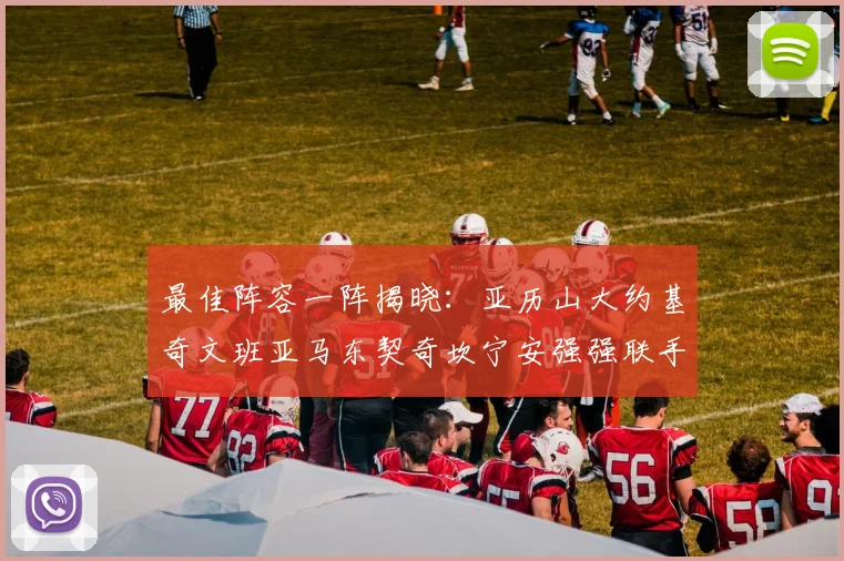 最佳阵容一阵揭晓：亚历山大约基奇文班亚马东契奇坎宁安强强联手